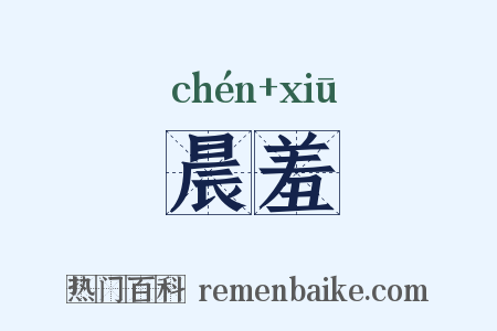 晨羞是什么意思的图片